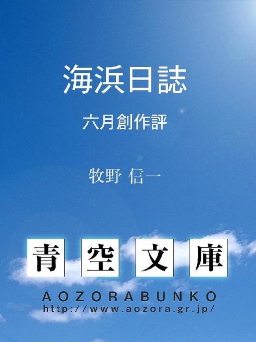 牧野信一作の海浜日誌 六月創作評の作品詳細 - 貸出可能